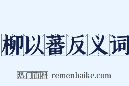 柳以蕃反义词是什么意思的图片
